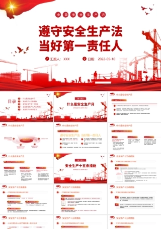 遵守安全生产法当好第一责任人PPT红色大气风2022安全生产月宣传安全教育课件模板.pptx