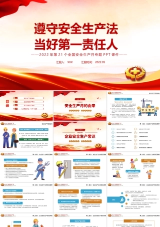 遵守安全生产法当好第一责任人PPT清新卡通风2022安全生产月宣传安全教育课件模板1.pptx