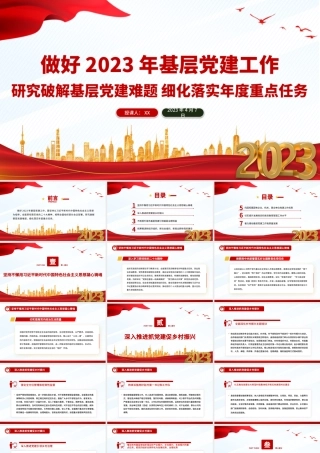 做好2023年基层党建工作PPT红色党建风研究破解基层党建难题细化落实年度重点任务党课.pptx