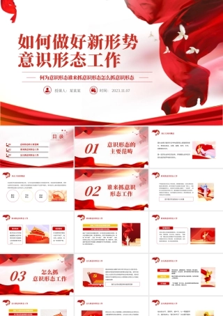 做好新形势意识形态工作PPT红色党政风何为意识形态谁来抓意识形态怎么抓意识形态专题党课.pptx