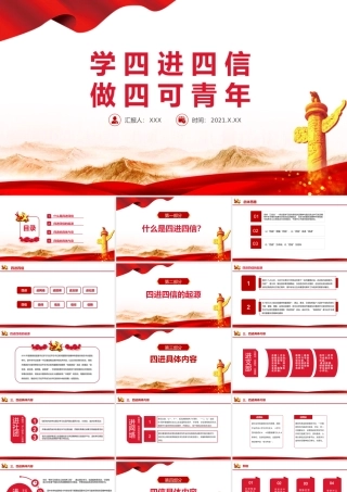 2021学四进四信做四可青年PPT红色大学生青少年党课学习课件模板 (2).pptx