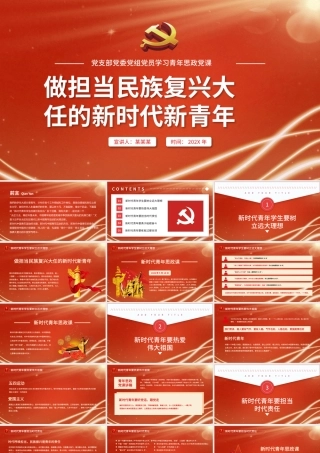 2021做担当民族复兴大任的新时代新青年PPT党委党支部团委思想教育党课课件.pptx