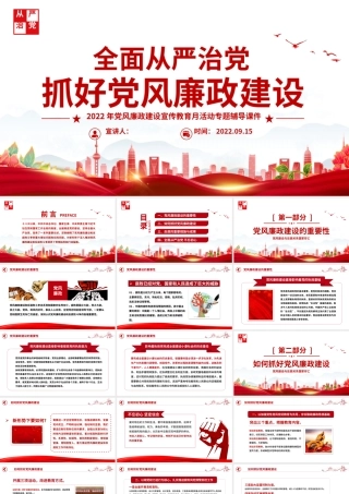 2022全面从严治党PPT简洁大气抓好党风廉政建设宣传教育月活动专题辅导党课课件.pptx