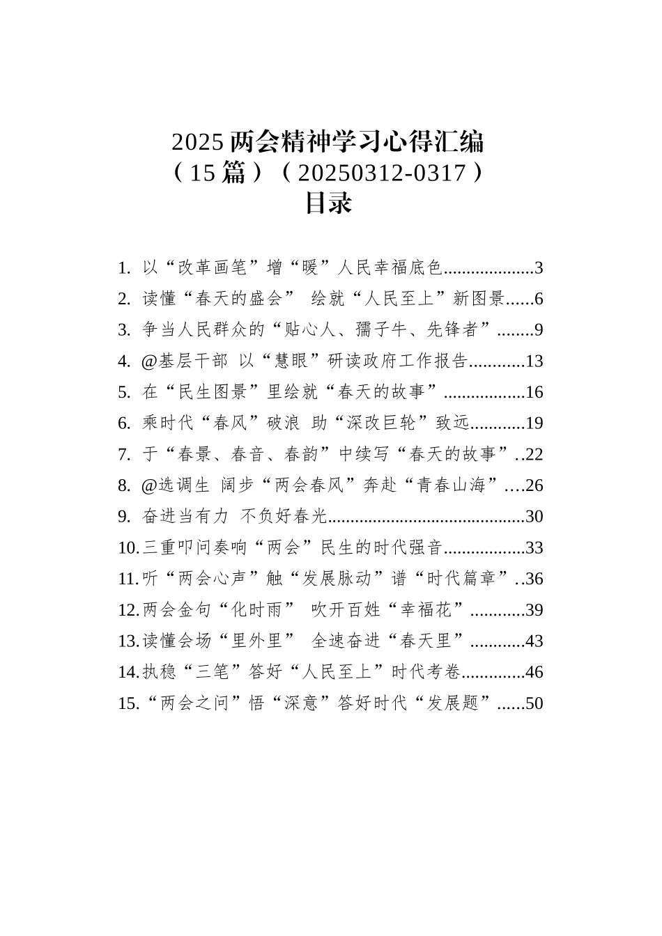 2025两会精神学习心得汇编（15篇）（20250312-0317）.docx_第1页