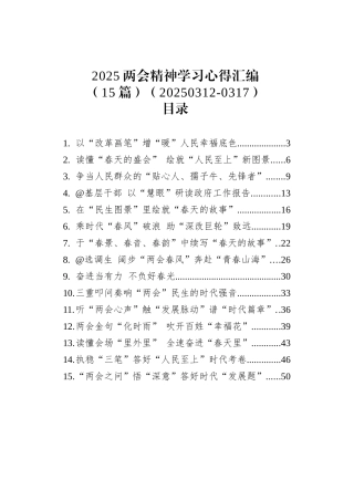 2025两会精神学习心得汇编（15篇）（20250312-0317）.docx