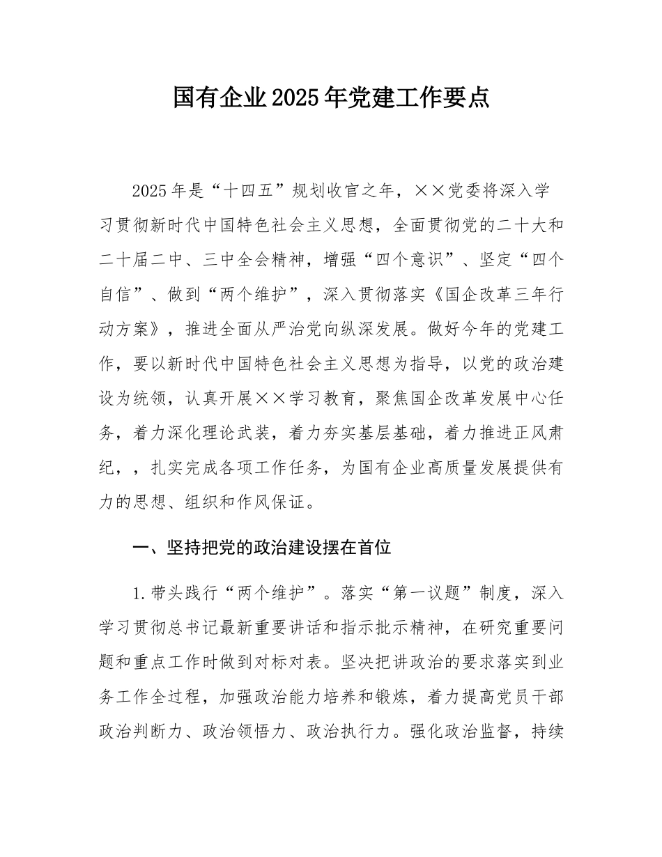 国有企业2025年党建工作要点.docx_第1页