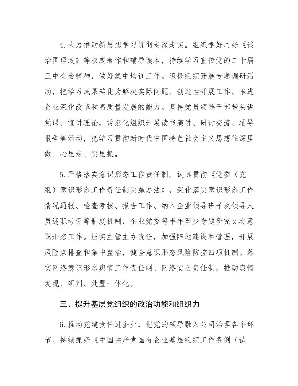 国有企业2025年党建工作要点.docx_第3页
