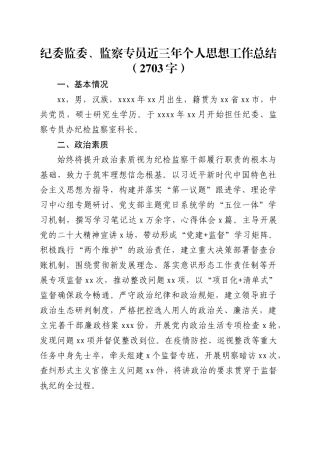纪委监委、监察专员近三年个人思想工作总结.docx