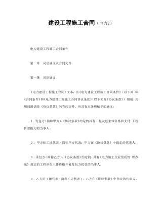 建设工程施工合同（电力2.doc