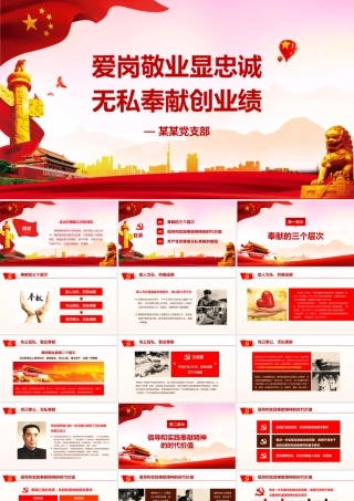 爱岗敬业无私奉献主题党员党课讲稿ppt模板.pptx