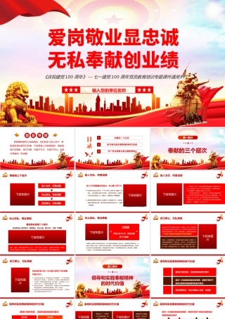 爱岗敬业显忠诚无私奉献创业绩PPT红色党政风七一建党节党员教育培训专题课件模板.pptx