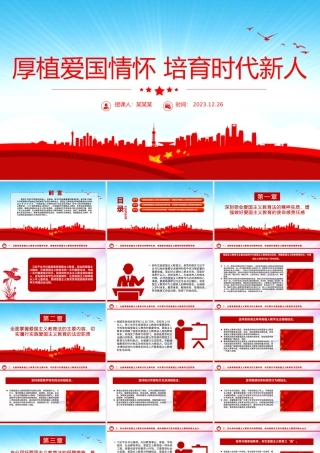 爱国主义教育PPT红色党建风厚植爱国情怀培育时代新人微党课.pptx