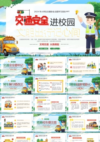 安全交通进校园PPT精美创意文明出行记心间课件.pptx