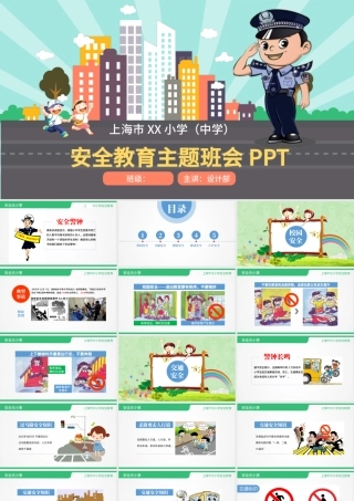 安全教育主题班会PPT.pptx