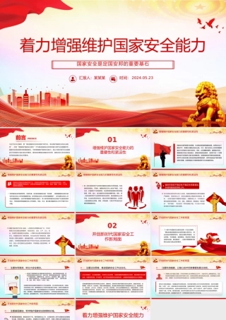 把保证国家安全当作“头等大事”PPT党政风国家安全专题党课.pptx