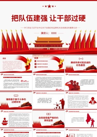 把队伍建强让干部过硬PPT红色大气关于加强纪检监察机关自身建设的重要论述党课.pptx