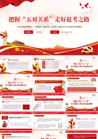 把握“五对关系”走好赶考之路PPT红色党政风学习弘扬赶考精神党史知识专题辅导课件模板.pptx