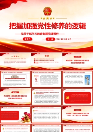 把握加强党性修养的逻辑.pptx