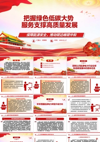 把握绿色低碳风口服务助力高质量发展ppt大气简洁保障能源安全推动碳达峰碳中和专题党政.pptx