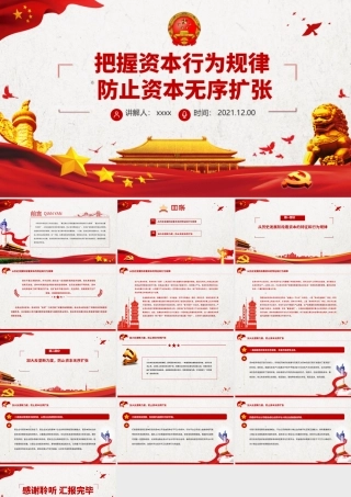 把握资本行为规律防止资本无序扩张PPT红色精品依法加强对资本的有效监管维护国家的经济安全党课课件.pptx