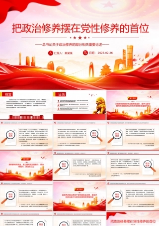 把政治修养摆在党性修养的首位PPT总书记重要论述学习课件.pptx