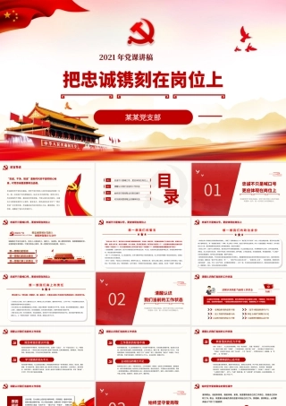 把忠诚镌刻在岗位上PPT红色庄严忠诚干净担当做合格共产党员建党100周年专题党课课件.pptx