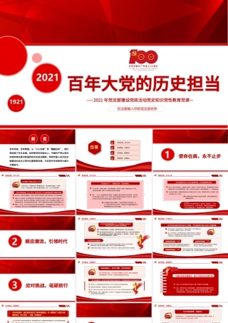 百年大党的历史担当2021年党支部建设党政活动党史知识党性教育党课PPT模板.pptx