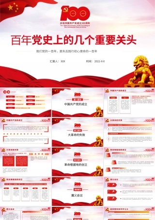 百年党史上的几个重要关头.pptx