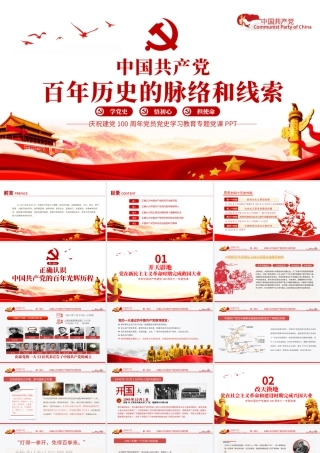 百年历史的脉络和线索建党100周年七一建党节专题党课PPT.pptx