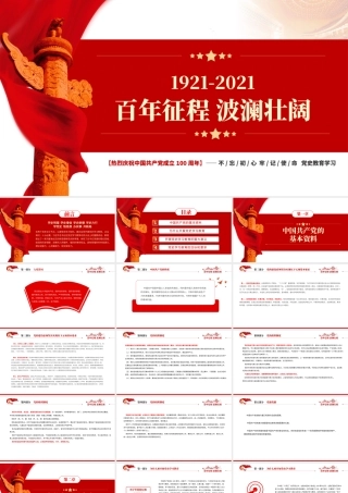 百年征程波澜壮阔PPT红色精品百年党史教育专题党课课件模板.pptx