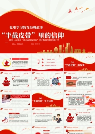 半截皮带里的信仰PPT2021建党100周年党史故事我来讲红色经典故事党课课件.pptx