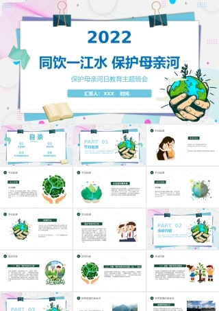 保护母亲河日PPT卡通同饮一江水保护母亲河教育主题班会模板.pptx