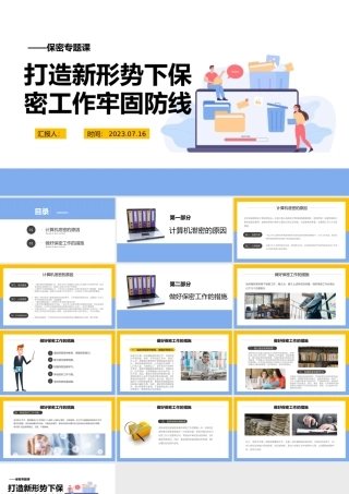 保密专题课PPT红色简洁打造新形势下保密工作牢固防线专题课件.pptx