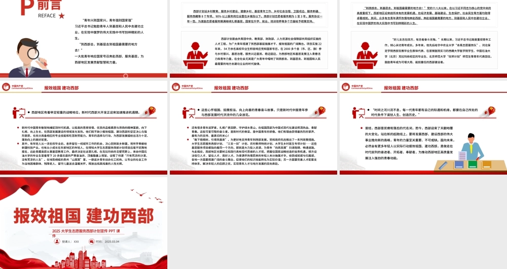 报效祖国建功西部PPT红色精美大学生志愿服务西部计划宣传模板.pptx