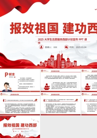 报效祖国建功西部PPT红色精美大学生志愿服务西部计划宣传模板.pptx