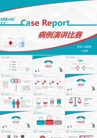 病例演讲比赛PPT模板.pptx