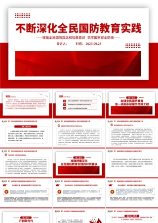 不断深化全民国防教育实践PPT红色简洁增强全民国防观念和忧患意识筑牢国家安全防线课件.pptx