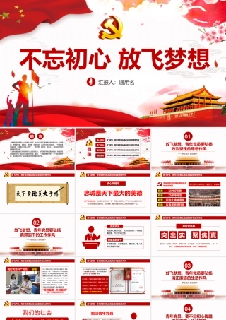 不忘初心 放飞梦想.pptx