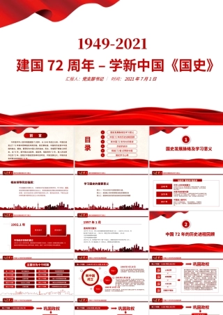 不忘初心牢记使命建国72周年新中国史ppt.pptx