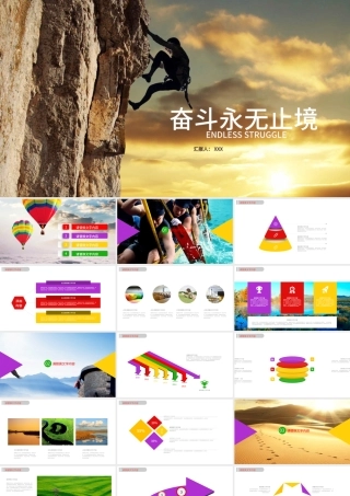 彩色简约奋斗无止境企业文化宣传PPT模板.pptx