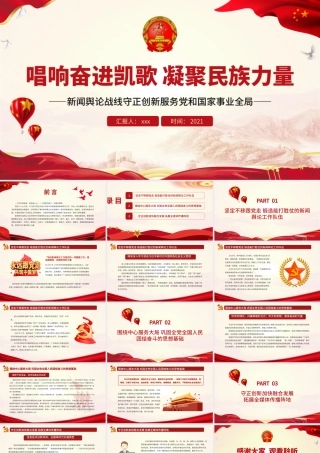 唱响奋进凯歌凝聚民族力量PPT党政风新闻舆论战线守正创新服务党和国家事业全局专题党课课件.pptx