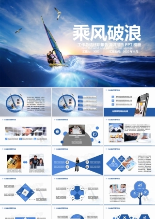 乘风破浪工作总结述职报告演讲ppt模板.pptx