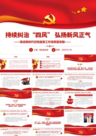 持续纠治四风弘扬新风正气.pptx