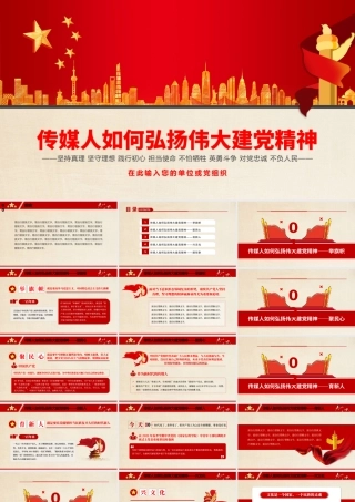 传媒人如何弘扬伟大建党精神.pptx