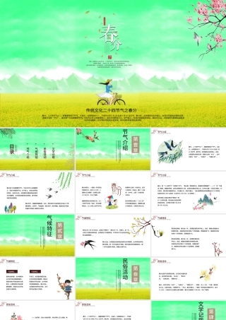 传统文化二十四节气之春分主题班会动态幻灯片PPT.pptx