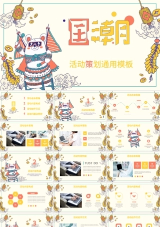 创意趣味卡通国潮风活动策划PPT模板.pptx