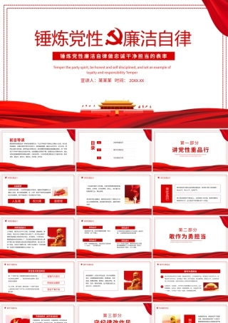 锤炼党性廉洁自律做忠诚干净担当的表率动态PPT.pptx