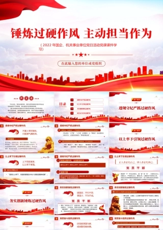 锤炼过硬作风主动担当作为PPT红色党政风2022机关事业单位党日活动党课课件模板.pptx