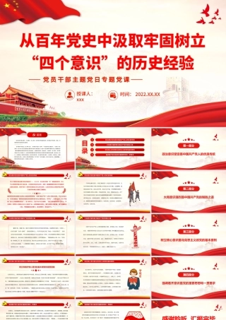 从百年党史中汲取牢固树立“四个意识”的历史经验.pptx