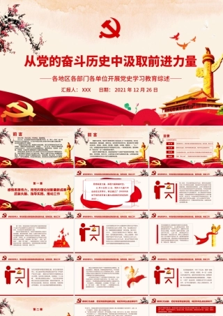 从党的奋斗历史中汲取前进力量PPT各地区各部门各单位开展党史学习教育综述专题党课.pptx